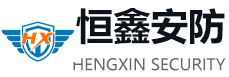 济宁市恒鑫安防科技有限公司